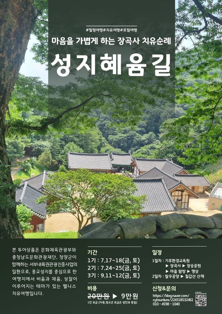 [대전=뉴시스] 청양군 성지혜윰길 치유순례 상품 포스터. *재판매 및 DB 금지