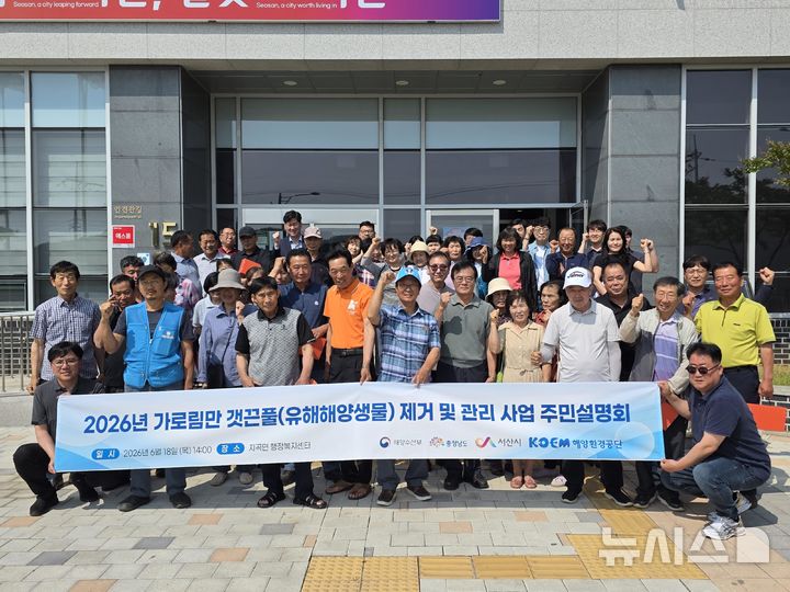 [서울=뉴시스] 해양환경공단은 지난 18일 가로림만 갯끈풀의 본격적인 제거에 앞서 주민설명회를 개최했다.