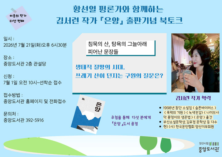 [양산=뉴시스] 은양의 저자 김서련 지역작가의 출판기념회 및 북토크 안내문. (사진= 양산시 제공) 2026.06.20. photo@newsis.com *재판매 및 DB 금지