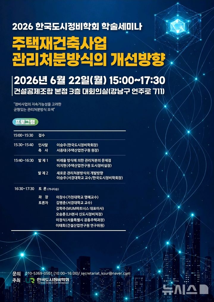 [서울=뉴시스] 한국도시정비학회 '재건축 관리처분방식 개선' 학술세미나 포스터. 