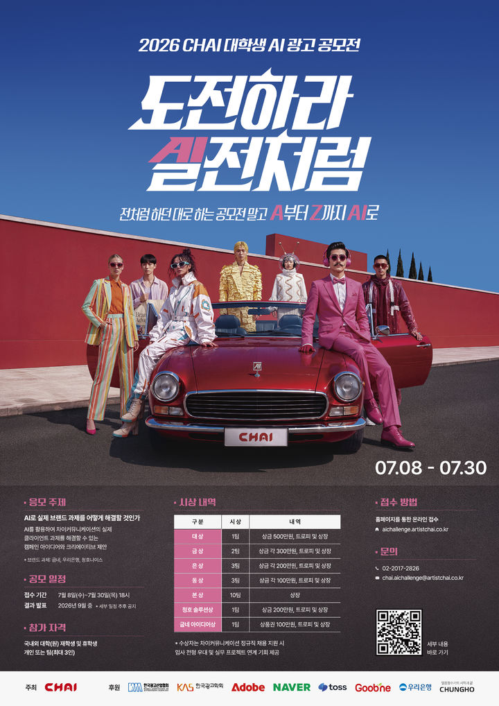 [서울=뉴시스] '제2회 차이 대학생 인공지능(AI) 광고 공모전(AI to Z 챌린지)'(사진=청호나이스 제공) 2026.06.20. photo@newsis.com *재판매 및 DB 금지