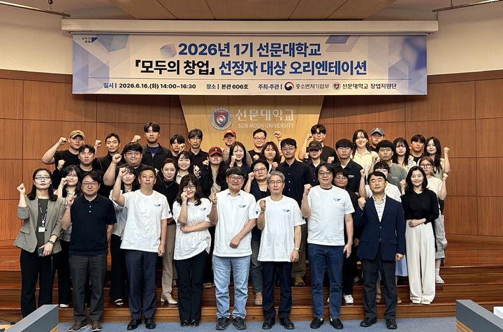[아산=뉴시스] 선문대학교가 지난 16일 모두의 창업 1기 출범식을 가졌다. (사진=선문대 제공) 2026.06.19 photo@newsis.com *재판매 및 DB 금지