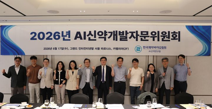 [서울=뉴시스] 제약바이오협회는 지난 17일 서울 강남구 파르나스호텔에서 2026년 제1차 AI신약개발자문위원회를 개최했다고 19일 밝혔다. (사진=한국제약바이오협회 제공) 2026.6.19. photo@newsis.com *재판매 및 DB 금지