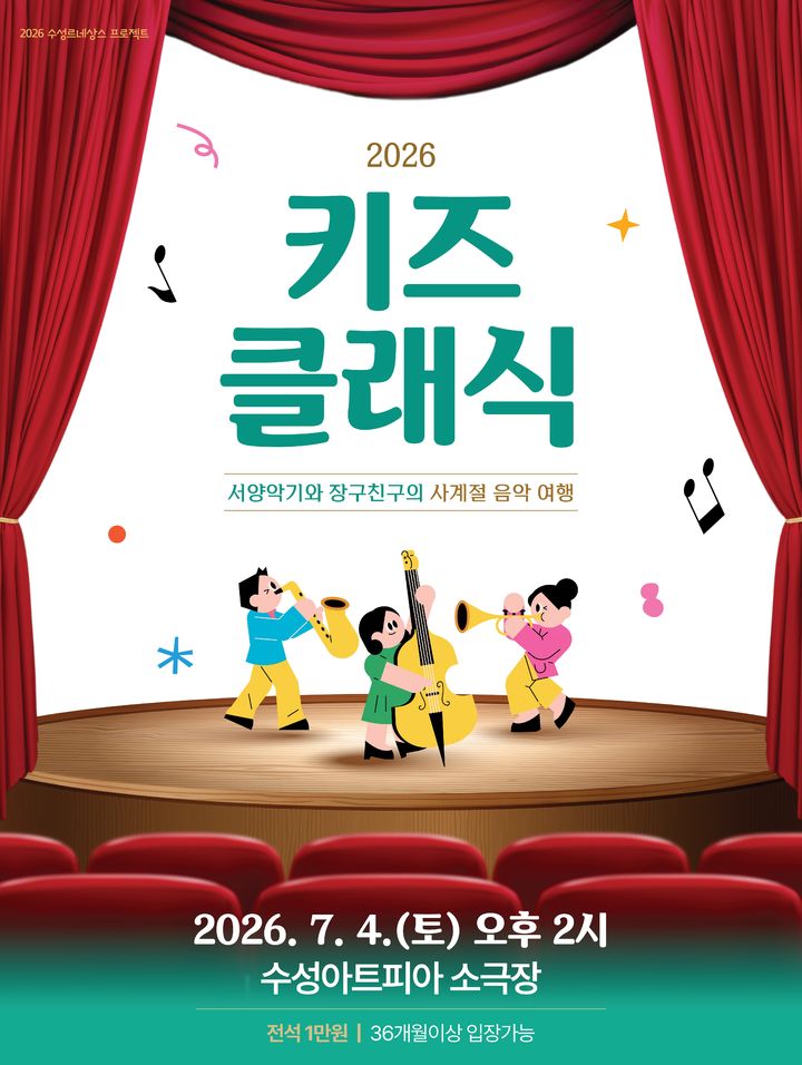 [대구=뉴시스] 수성문화재단 수성아트피아는 수성키즈클래식 시리즈 7월 공연 '서양악기와 장구친구의 사계절 음악여행'을 개최한다. (그래픽 = 수성문화재단 제공) 2026.06.19. photo@newsis.com *재판매 및 DB 금지