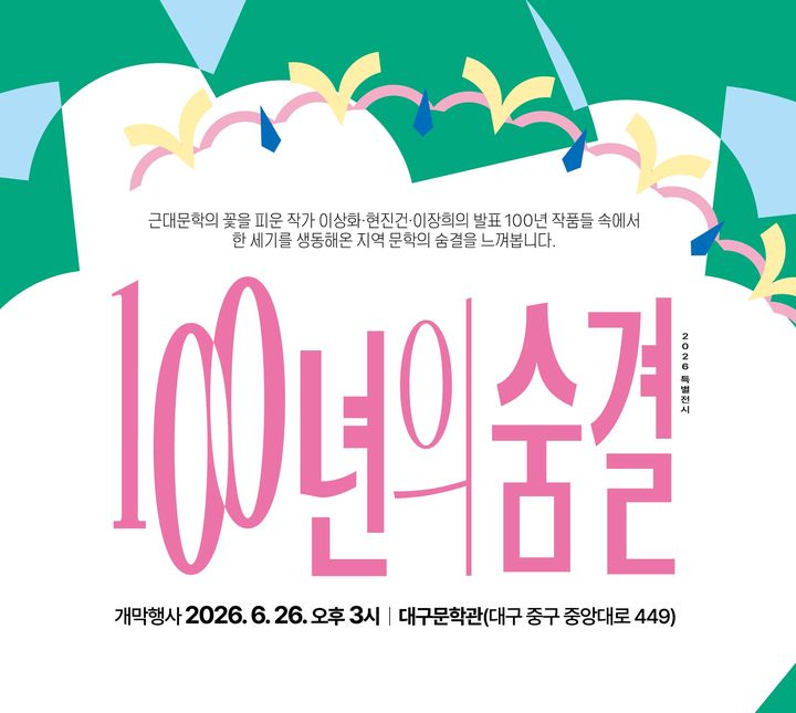 [대구=뉴시스] 대구문학관은 이상화, 현진건, 이장희의 주요 작품 발표 100년을 기념하는 특별전시 '100년의 숨결'을 연다. (그래픽 = 대구문학관 제공) 2026.06.19. photo@newsis.com *재판매 및 DB 금지