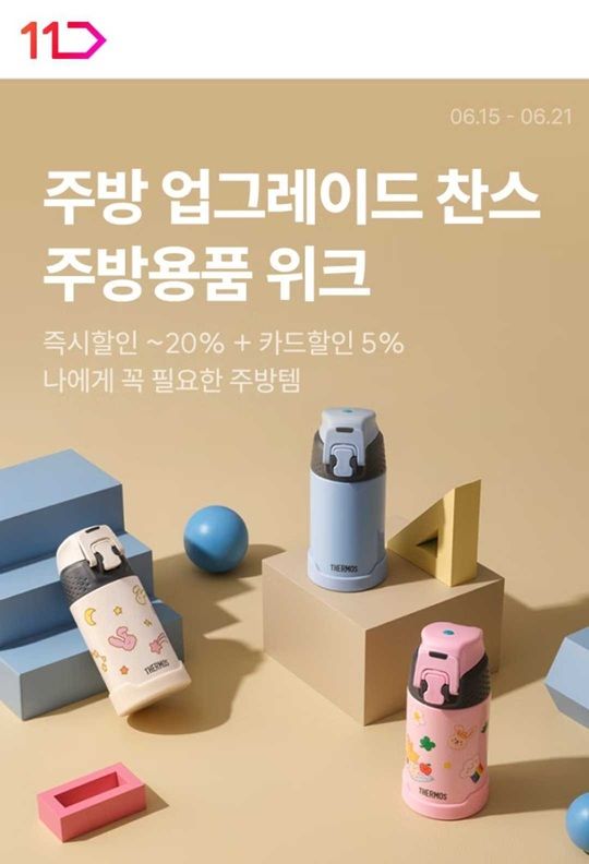 [서울=뉴시스] 11번가 주방용품 위크. (사진=11번가 제공) *재판매 및 DB 금지