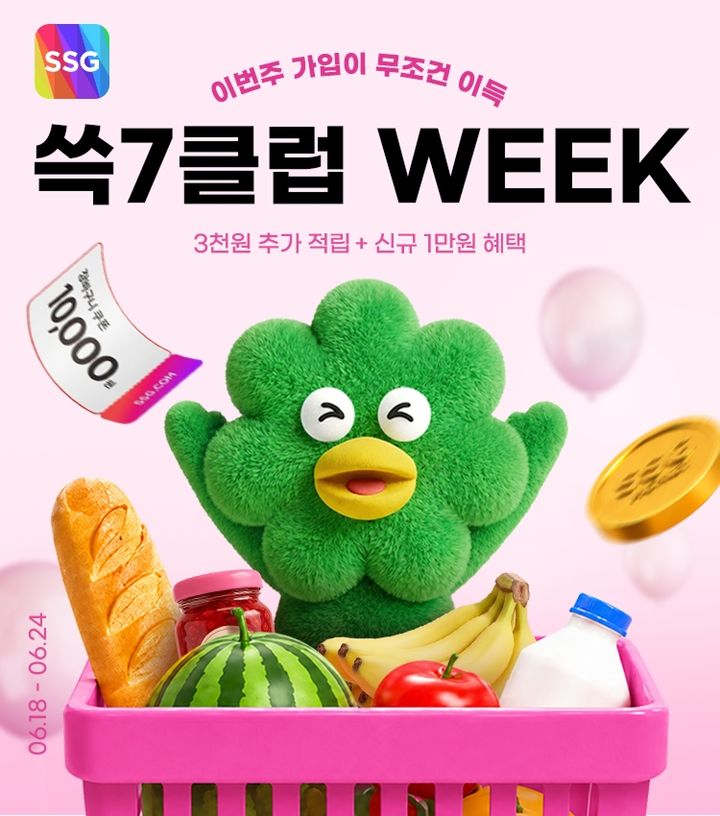 [서울=뉴시스] SSG닷컴 쓱7클럽 위크. (사진=SSG닷컴 제공) *재판매 및 DB 금지