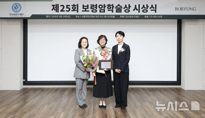 [서울=뉴시스] 한국암연구재단 임석아 이사장(왼쪽 첫번째) 성균관의대 박연희 교수(왼쪽 두번째), 보령홀딩스 김은선 회장이 19일 서울대학교 암연구소 이건희홀에서 진행된 제25회 보령암학술상 시상식에서 기념사진을 촬영하고 있다. (사진=보령 제공) 2026.06.19. photo@newsis.com