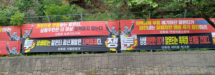 지난 15일부터 영월군 상동읍 도로변에 부착된 상동광산 규탄 현수막.(사진=독자 제공) *재판매 및 DB 금지