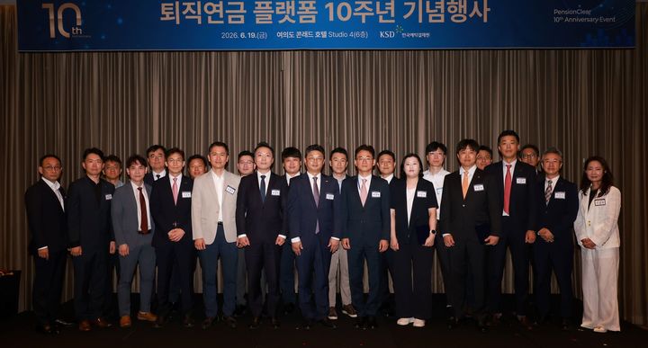 예탁원, 퇴직연금 플랫폼 10주년 기념행사 개최