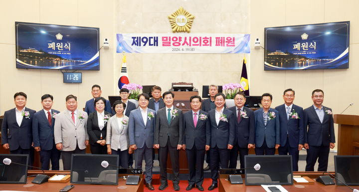 [밀양=뉴시스] 허홍 의장을 비롯한 의원 등이 제9대 밀양시의회 폐원식 기념촬영을 하고 있다. (사진=밀양시 제공) 2026.06.19. photo@newsis.com *재판매 및 DB 금지