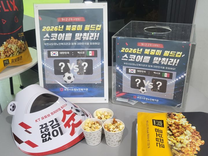 [부천=뉴시스] 최유리 인턴기자 = 부천오성노인복지관 1층 휴라운지 입구, 2026 FIFA 북중미 월드컵 2차 예전선 응원전에 참여하는 주민을 위한 이벤트함과 팝톤이 진열됐다. *재판매 및 DB 금지