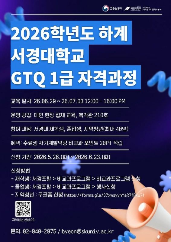 [서울=뉴시스] '2026학년도 하계 서경대 GTQ 1급 자격과정' 포스터. (사진=서경대 제공) 2026.06.19. photo@newsis.com *재판매 및 DB 금지