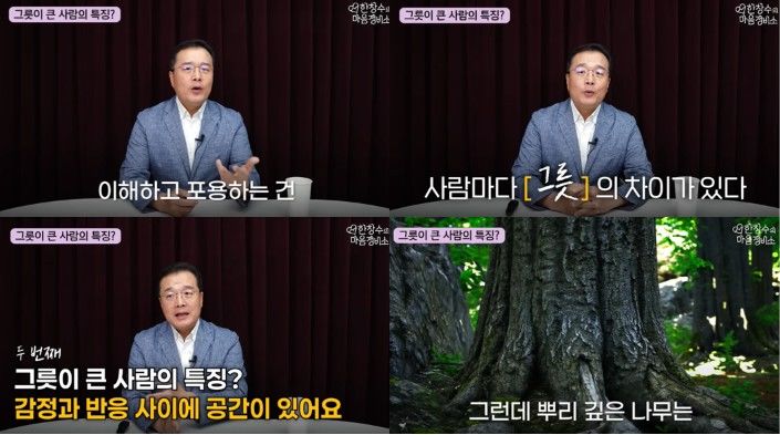 [서울=뉴시스] 고려대학교 의과대학 정신건강의학과 한창수 교수가 '그릇이 큰 사람'의 특징과 단단한 내면을 기르는 훈련법에 대해 설명하고 있다. (사진 출처=유튜브 채널 '한창수의 마음정비소' 캡처)