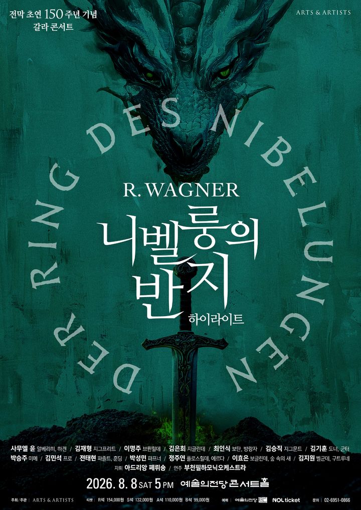 [서울=뉴시스] '바그너 니벨룽의 반지 하이라이트' 공연 포스터. (사진=아트앤아티스트 제공) 2026.06.19. photo@newsis.com *재판매 및 DB 금지