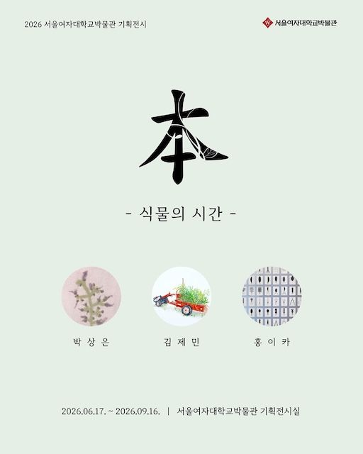 [서울=뉴시스] 서울여대 박물관 2026년 기획전 '本 식물의 시간' 포스터. (사진=서울여대 제공) 2026.06.19. photo@newsis.com *재판매 및 DB 금지