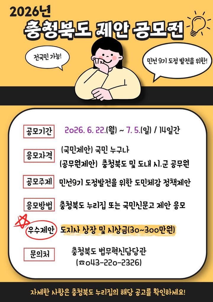 [청주소식]충북도 이달 22일~내달 5일 도정 제안 공모전 등