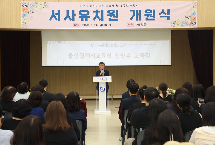 [울산=뉴시스] 천창수 울산교육감이 19일 서사유치원 개원식에서 인삿말을 하고 있다. photo@newsis.com *재판매 및 DB 금지