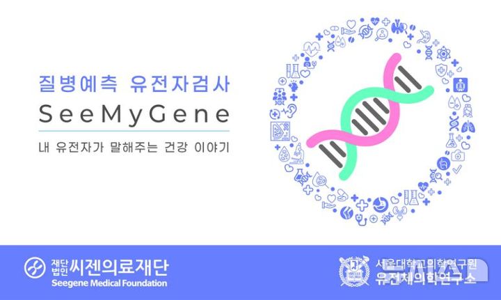 [서울=뉴시스] 씨젠의료재단이 서울대학교 유전체의학연구소와 질병예측 유전자검사 '씨마이진'(SeeMyGene)을 공동 개발했다. (사진= 씨젠의료재단 제공)