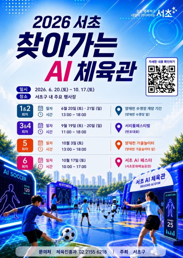 [서울=뉴시스]2026 서초 찾아가는 AI 체육관 안내 포스터. (사진=서초구 제공) 2026.06.20. photo@newsis.com *재판매 및 DB 금지