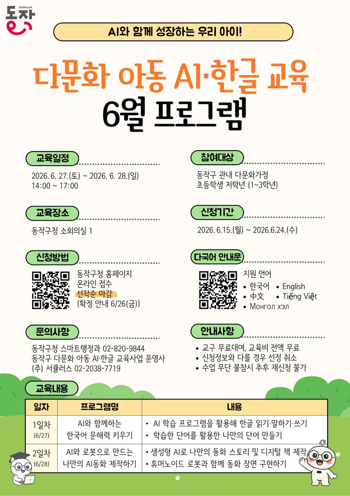 [서울=뉴시스]동작구 다문화 아동 AI·한글교육 6월 프로그램 홍보 포스터. (사진=동작구 제공) 2026.06.20. photo@newsis.com *재판매 및 DB 금지