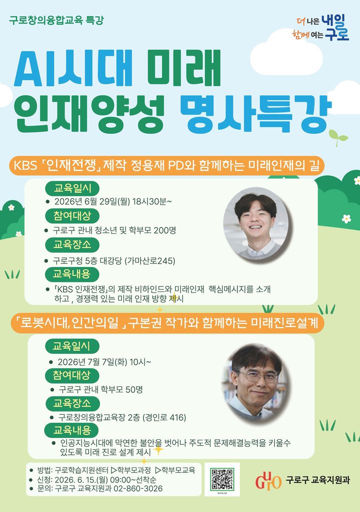 [서울=뉴시스]구로구 'AI시대 미래 인재 양성 명사특강' 안내 포스터. (사진=구로구 제공) 2026.06.20. photo@newsis.com *재판매 및 DB 금지