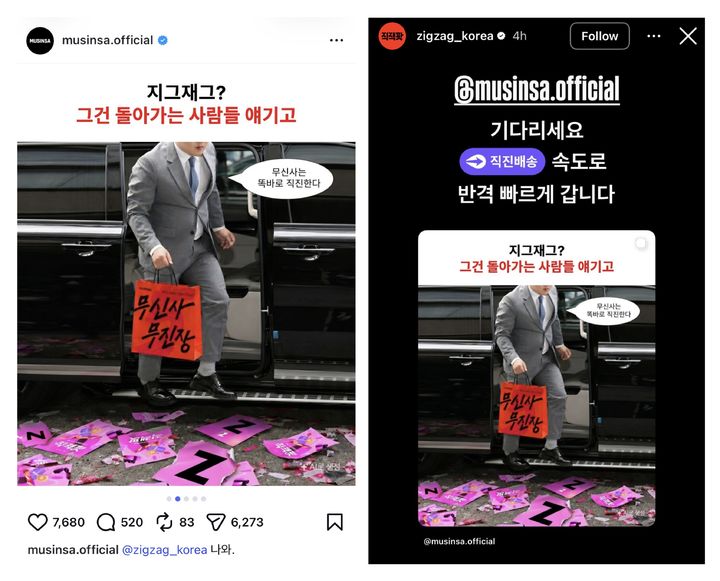 [서울=뉴시스] 무신사와 지그재그가 '펀 마케팅'을 선보이며 트래픽 증대와 실질적 고객 혜택으로 이어지는 윈-윈 효과를 누리고 있다. (사진=무신사, 지그재그 사회관계망서비스 갈무리) 2026.06.19. photo@newsis.com *재판매 및 DB 금지