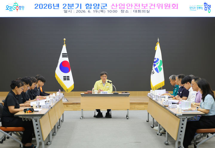[함양=뉴시스] 2026년 2분기 함양군 산업안전보건위원회 (사진=함양군 제공) 2026. 06. 19. photo@newsis.com *재판매 및 DB 금지