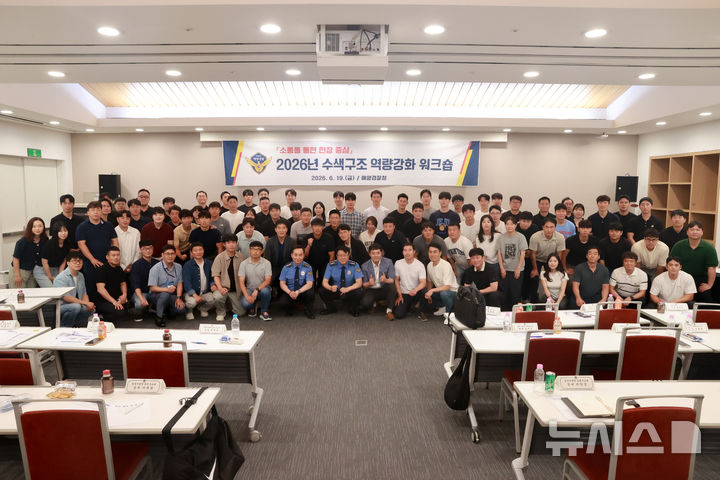 해양경찰청, 수색구조 역량강화 워크숍 개최