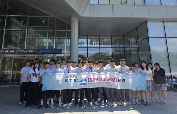 [울산=뉴시스] 17일부터 19일까지 대전 한국발전인재개발원에서 진행된 '발전 설비 운영' 교육에 참여한 울산마이스터고, 울산에너지고, 현대공업고 학생들 (사진=울산시교육청 제공) photo@newsis.com *재판매 및 DB 금지