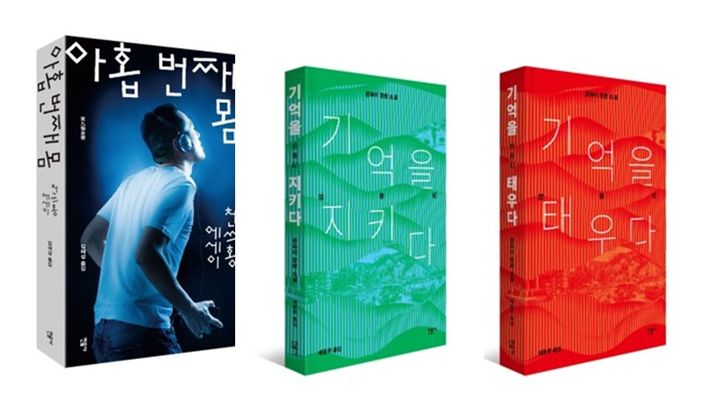 [서울=뉴시스] (왼쪽부터)천쓰홍의 '아홉 번째 몸'과 찬와이의 '기억을 지키다', '기억을 태우다' (사진=민음사 제공) 2026.06.20. photo@newsis.com *재판매 및 DB 금지