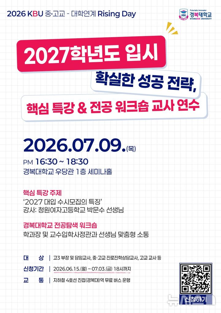 [포천=뉴시스] 2026학년도 KBU 중·고교-대학연계 Rising Day. (사진=경복대 제공) 2026.06.19 photo@newsis.com