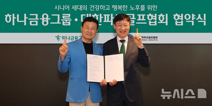 [서울=뉴시스]하나금융그룹은 서울 삼성동 Place1에서 대한파크골프협회와 시니어 세대의 건강하고 행복한 노후를 위한 업무협약을 체결했다. 이날 협약식에 참석한 이승열 하나금융그룹 부회장(사진 오른쪽)과 홍석주 대한파크골프협회장(사진 왼쪽)이 기념촬영을 하고 있다. (사진=하나금융 제공). 2026.06.21. photo@newsis.com 