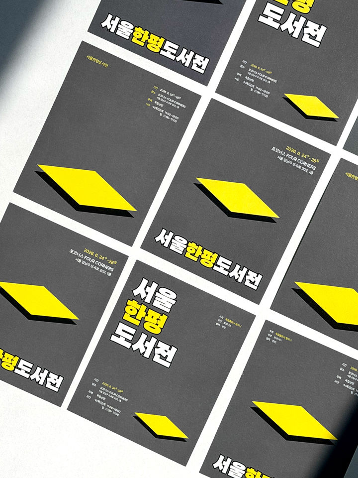 [서울=뉴시스] 서울한평도서전 홍보물 (사진=발코니 제공) 2026.06.19. photo@newsis.com *재판매 및 DB 금지