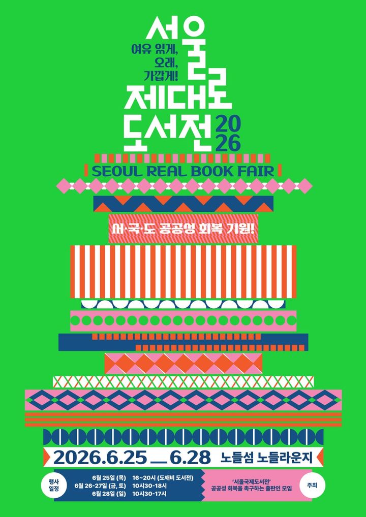 [서울=뉴시스] 서울제대로도서전 홍보물 (사진=서울제대로도서전 누리집 갈무리) 2026.06.19. photo@newsis.com *재판매 및 DB 금지
