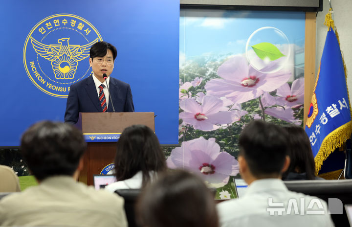 [인천=뉴시스] 전진환 기자 = 19일 오전 인천 연수경찰서에서 이헌 형사과장이 생활자원 회수센터에서 발견된 다리가 병원 치료 중인 환자의 다리로 확인된것과 관련해 브리핑을 하고 있다.&nbsp; 해당 병원은 지난 8일경 절단 수술한 다리를 붕대로 감싸 의료폐기물로 폐기했으나 병원자원봉사자가 다리를 깁스용 석고로 오인해 재활용 쓰레기 봉투에 담아 배출한 것으로 확인되었다. 2026.06.19. amin2@newsis.com