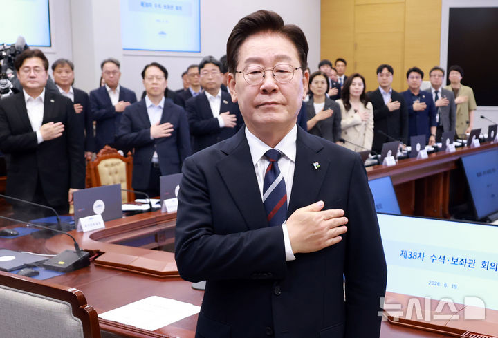 [서울=뉴시스] 고범준 기자 = 이재명 대통령이 19일 청와대에서 열린 수석보좌관회의에서 국민의례를 하고 있다. (청와대통신사진기자단) 2026.06.19. bjko@newsis.com