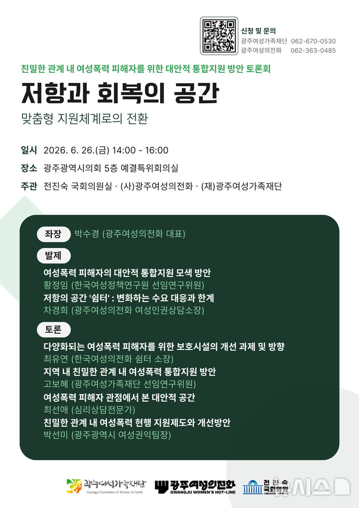 [광주=뉴시스] 광주여성의전화 '저항과 회복의 공간-맞춤형 지원체계로 전환'을 주제로 폭력 피해자 지원 방안 마련 토론회. (사진=광주여성의전화 제공). photo@nesis.com *재판매 및 DB 금지