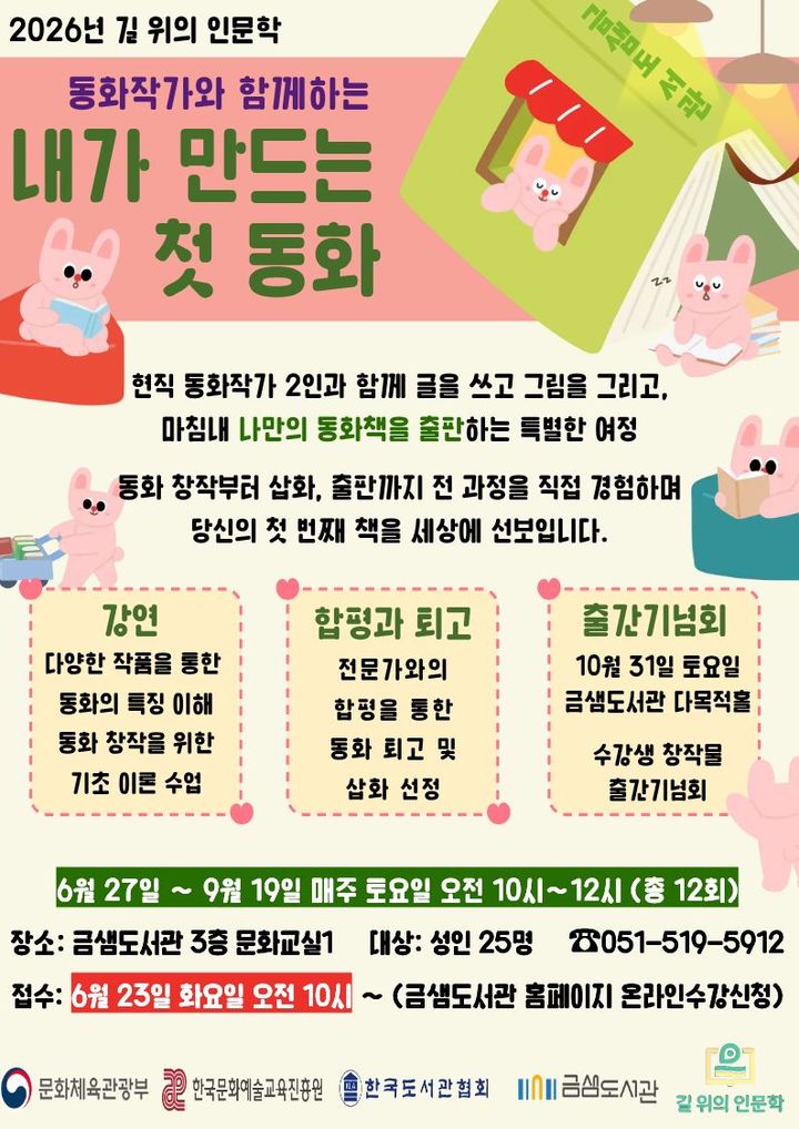 [부산=뉴시스] 부산 금정구 금샘도서관은 문화체육관광부가 주최하고 한국문화예술교육진흥원과 한국도서관협회가 주관하는 '올해 도서관 길 위의 인문학' 공모사업에 선정돼 27일부터 동화책 창작 프로그램 '내가 만드는 첫 동화'를 운영한다. (사진=부산 금정구 제공) 2026.06.20. photo@newsis.com *재판매 및 DB 금지
