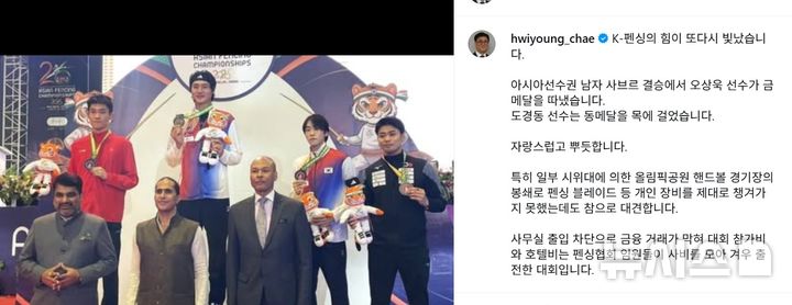 [서울=뉴시스]문체부장관 "亞펜싱 우승, 경기장 봉쇄로 개인장비 못 챙겼는데 대견해" (사진 = 최휘영 문화체육관광부 장관 SNS 캡처)