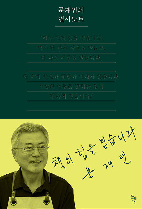 [서울=뉴시스] '문재인의 필사노트' (사진=돌베개 제공) 2026.06.20. photo@newsis.com *재판매 및 DB 금지
