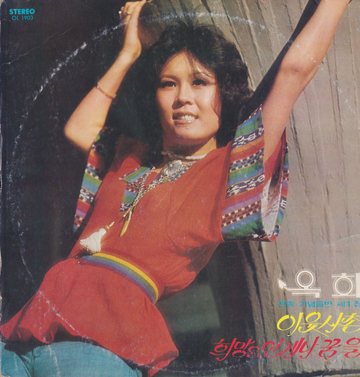 [서울=뉴시스] 옥희 '이웃사촌' 음반 커버(1977). (사진 = 박성서 음악 평론가 제공) 2026.06.20. photo@newsis.com *재판매 및 DB 금지