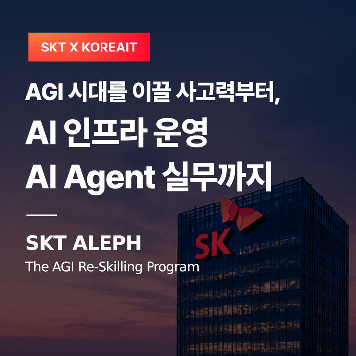 [서울=뉴시스] SK텔레콤은 코리아IT아카데미와 함께 고용노동부 K-뉴딜 아카데미 사업의 일환으로 AI 보안·네트워크 분야 실무 인재 양성을 위한 '알레프(ALEPH)'를 운영하고 교육생을 모집한다. ( (사진=SK텔레콤 제공) *재판매 및 DB 금지