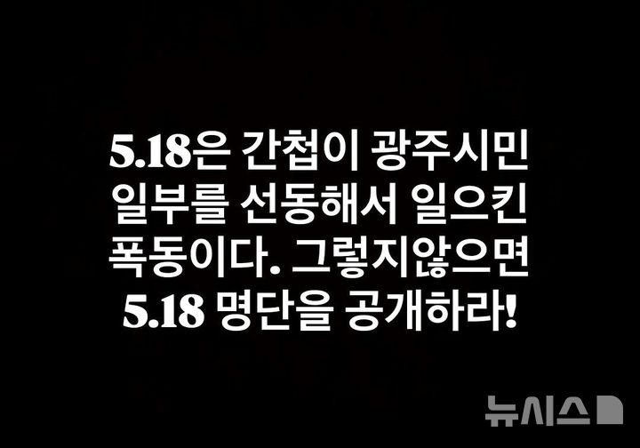 [대구=뉴시스] = SNS에 5·18 민주화 운동 허위 정보를 게시한 글. (사진=대구달서경찰서 제공) 2026.06.21. photo@newsis.com