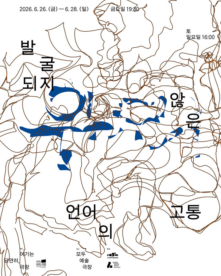 [서울=뉴시스] '여기는 당연히, 극장'의 '발굴되지 않은 언어의 고통' 홍보물 (사진=여기는 당연히, 극장 제공) 2026.06.21. photo@newsis.com *재판매 및 DB 금지