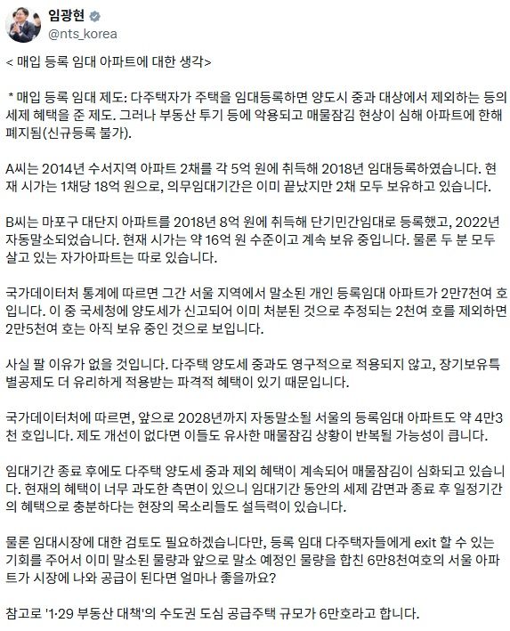 임광현 "등록임대 아파트 혜택으로 매물잠김 심화"