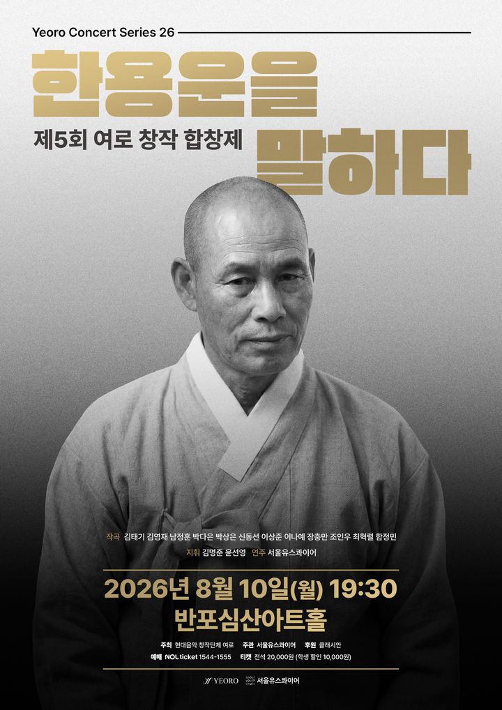 [서울=뉴시스] '제5회 여로 창작 합창제' 홍보물 (사진=여로 제공) 2026.06.21. photo@newsis.com *재판매 및 DB 금지