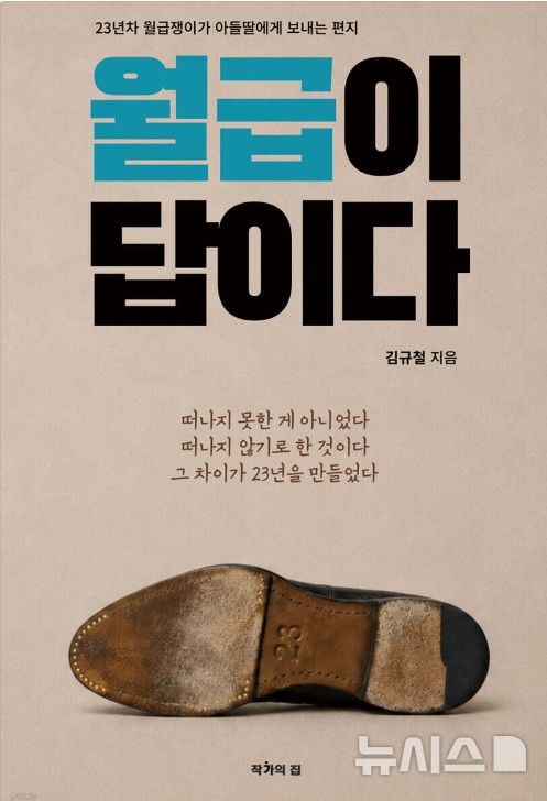 [서울=뉴시스]제약회사 23년차 직장인 재테크 에세이…'월급이 답이다' 출간 (사진 = 도서출판 작가의집 제공)