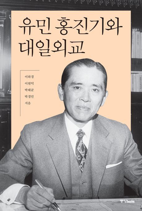 [서울=뉴시스] 이하경, 이원덕, 박태균, 박경민 '유민 홍진기와 대일외교' (사진=중앙북스 제공) 2026.06.21. photo@newsis.com *재판매 및 DB 금지