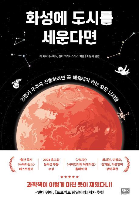 [서울=뉴시스] 잭 와이너스미스, 켈리 와이너스미스 '화성에 도시를 세운다면' (사진=알에이치코리아 제공) 2026.06.21. photo@newsis.com *재판매 및 DB 금지